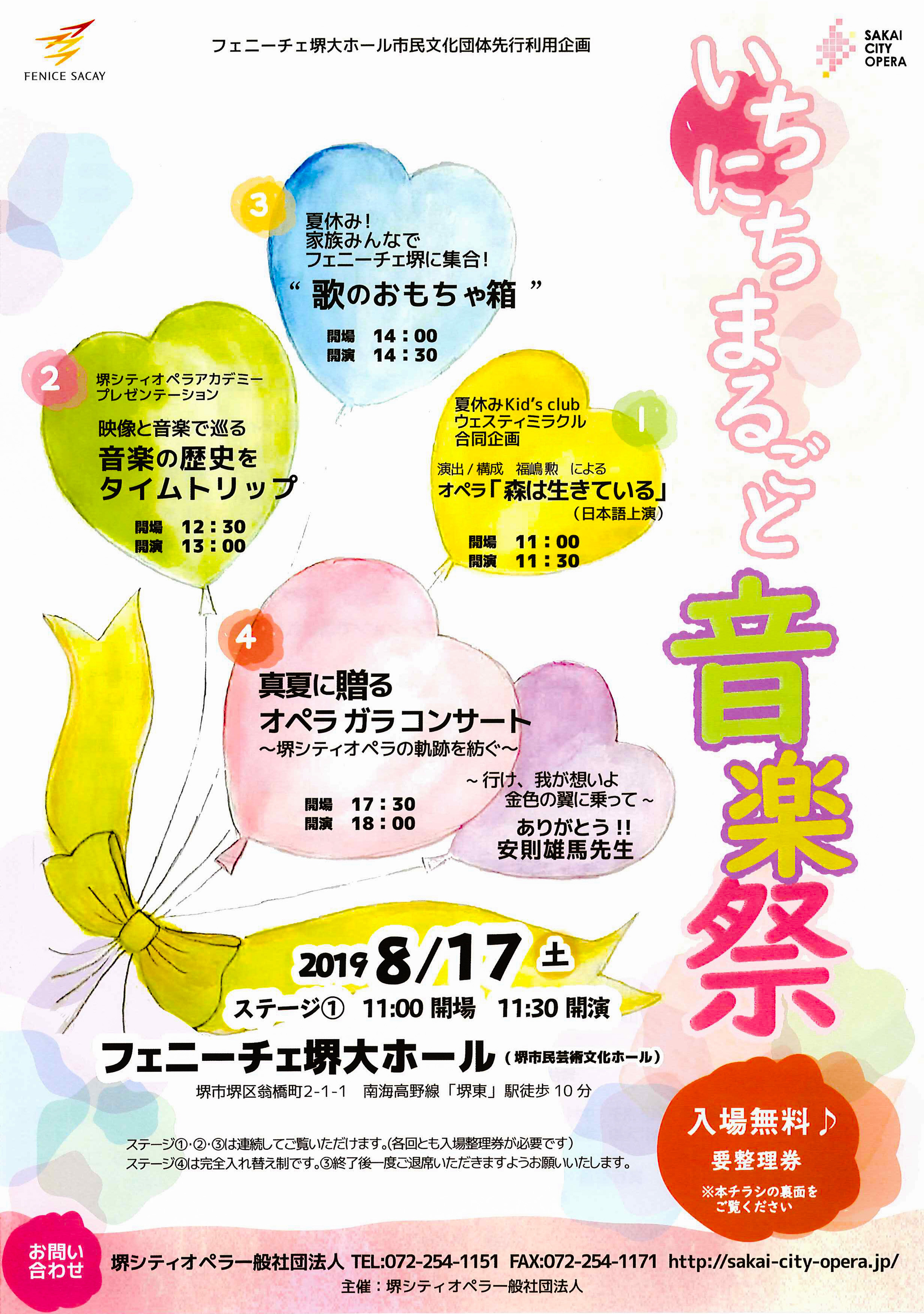 いちにちまるごと音楽祭 堺シティオペラ 音楽 オペラ 公演 コンサート 大阪 堺